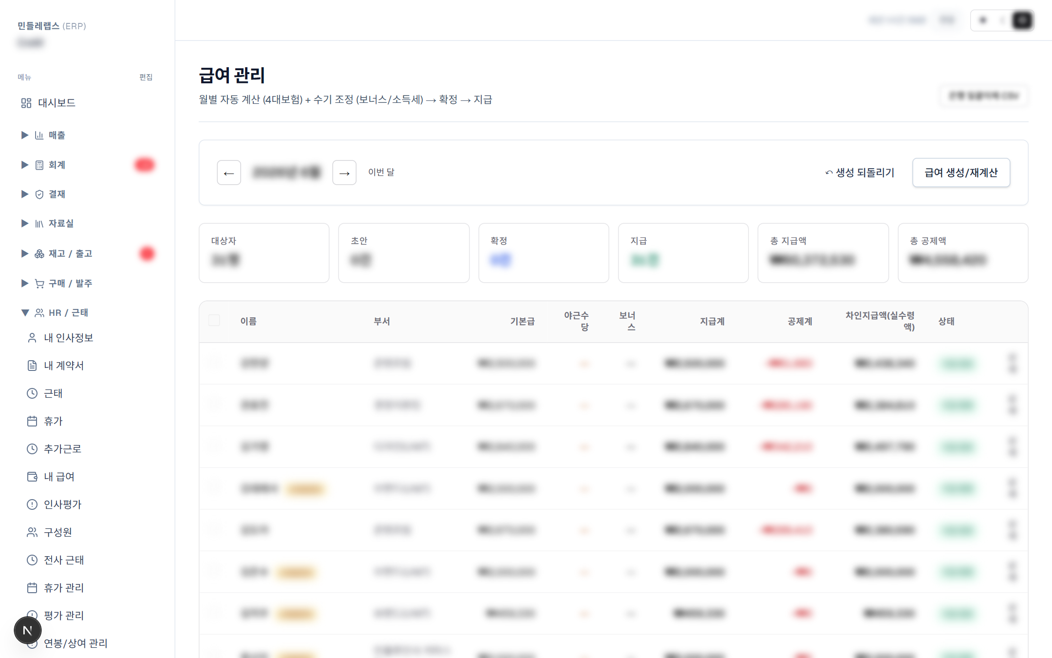급여 관리 — 4대보험 자동 계산·확정·지급 흐름