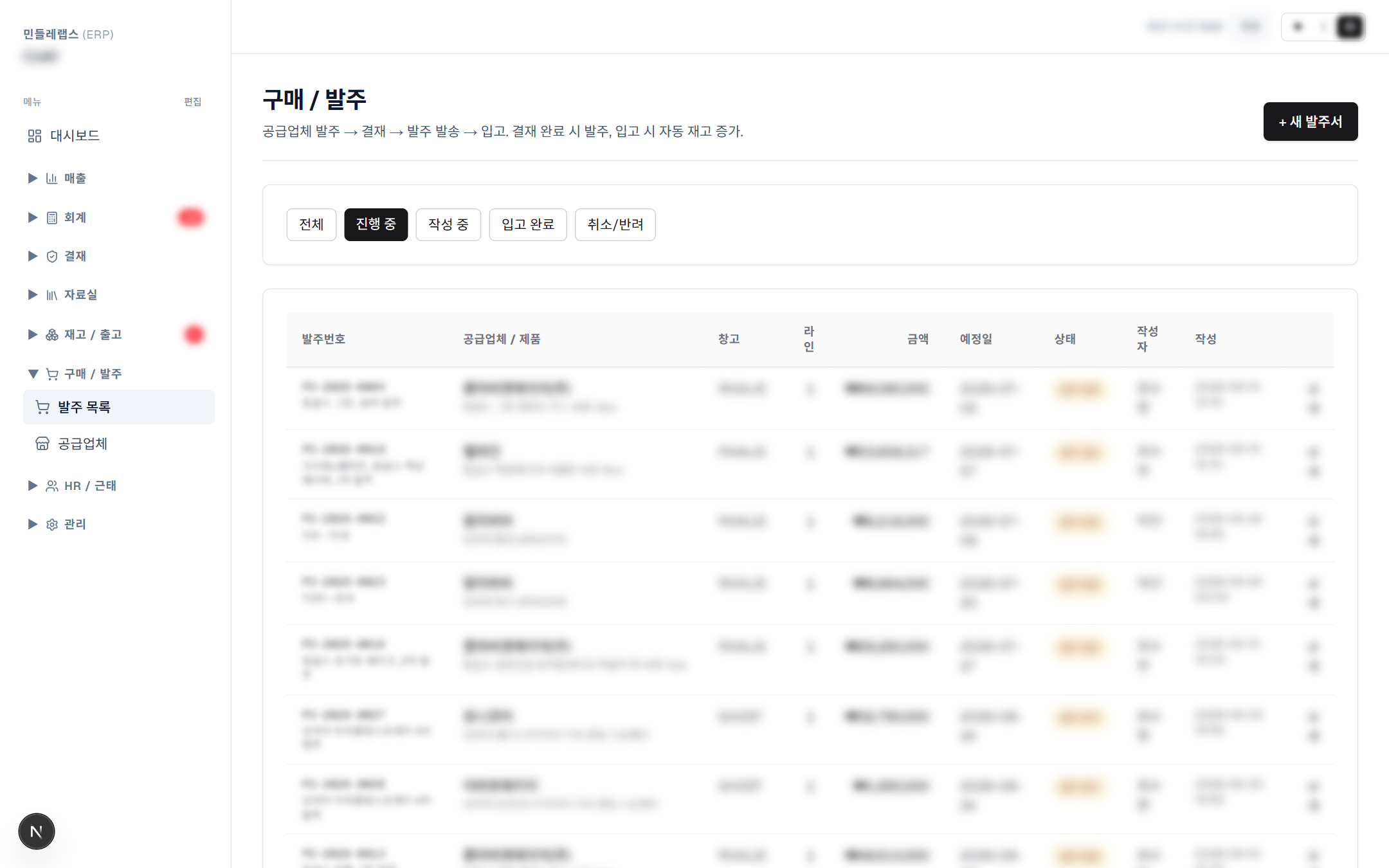 발주 목록 — PO 워크플로우, 결재 상태별 진행 관리