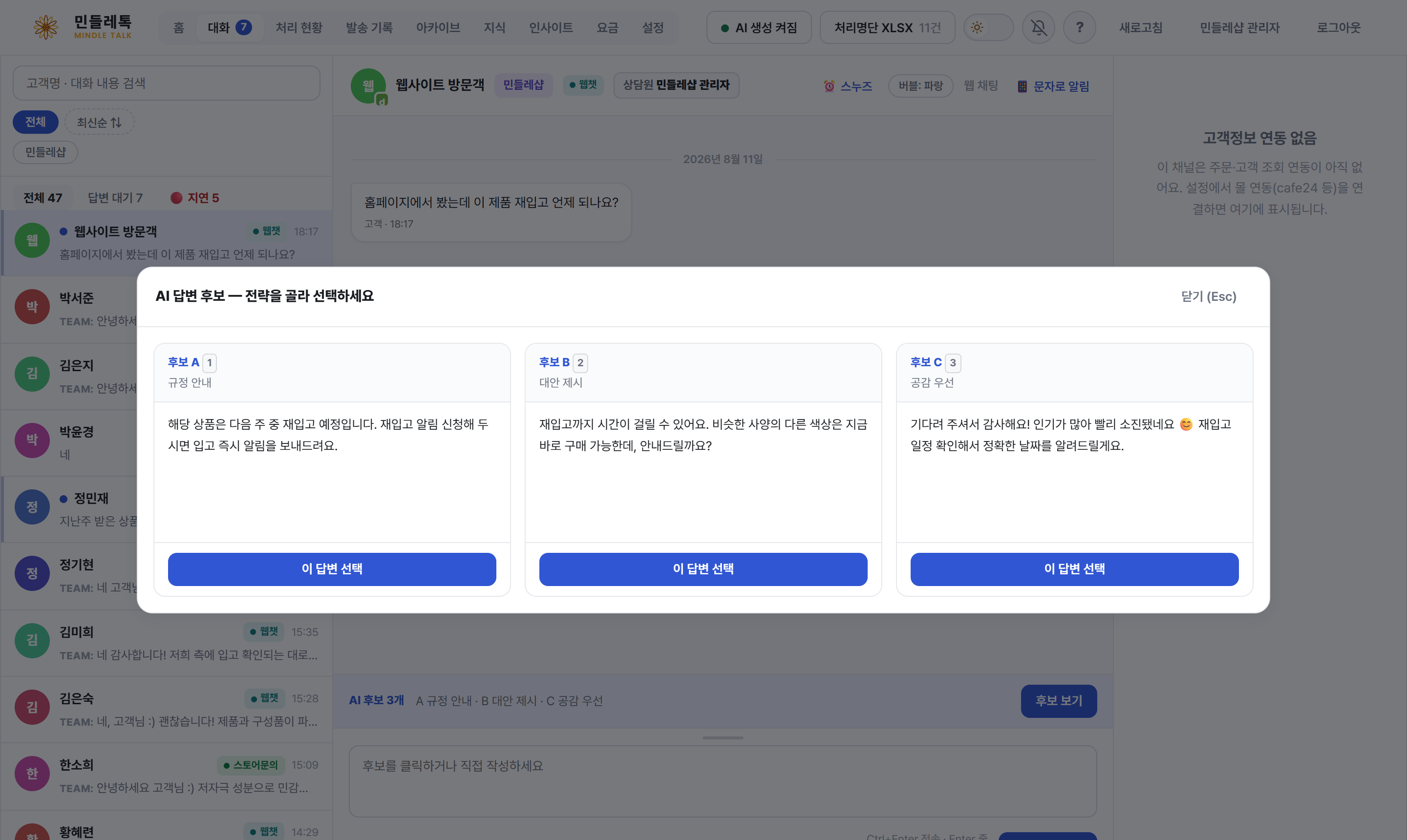 민들레톡 AI 답변 후보 화면